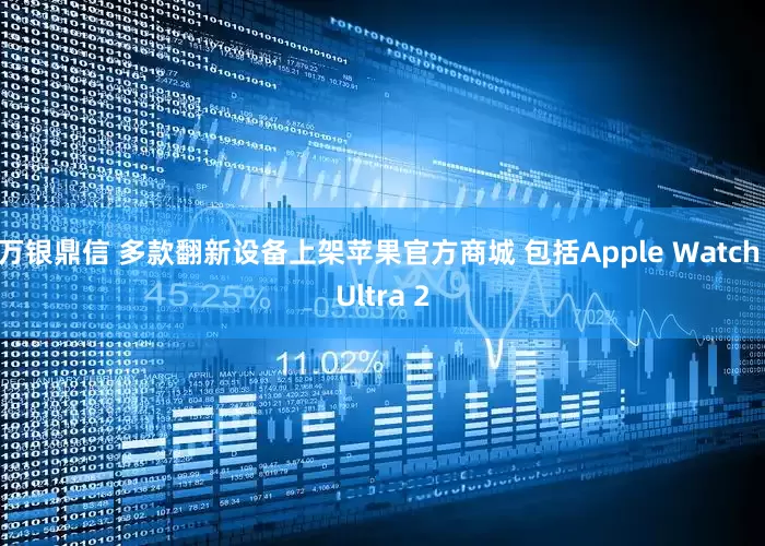 万银鼎信 多款翻新设备上架苹果官方商城 包括Apple Watch Ultra 2