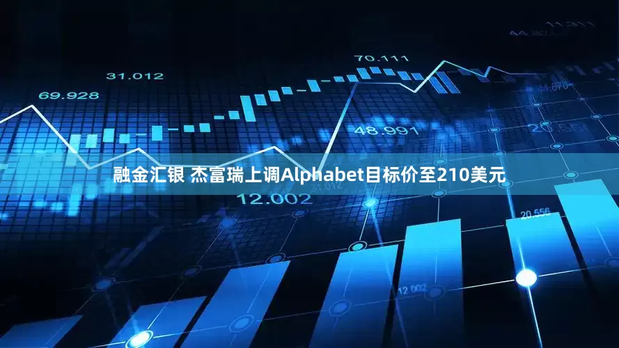 融金汇银 杰富瑞上调Alphabet目标价至210美元