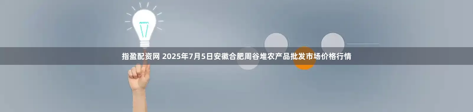 指盈配资网 2025年7月5日安徽合肥周谷堆农产品批发市场价格行情
