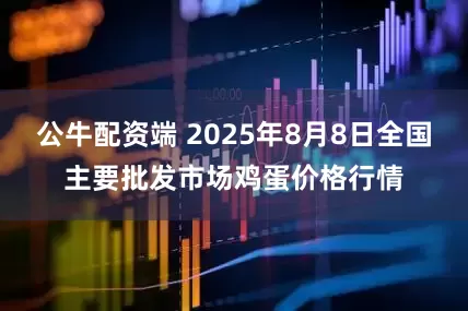 公牛配资端 2025年8月8日全国主要批发市场鸡蛋价格行情