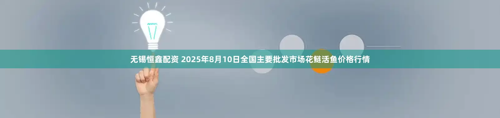 无锡恒鑫配资 2025年8月10日全国主要批发市场花鲢活鱼价格行情